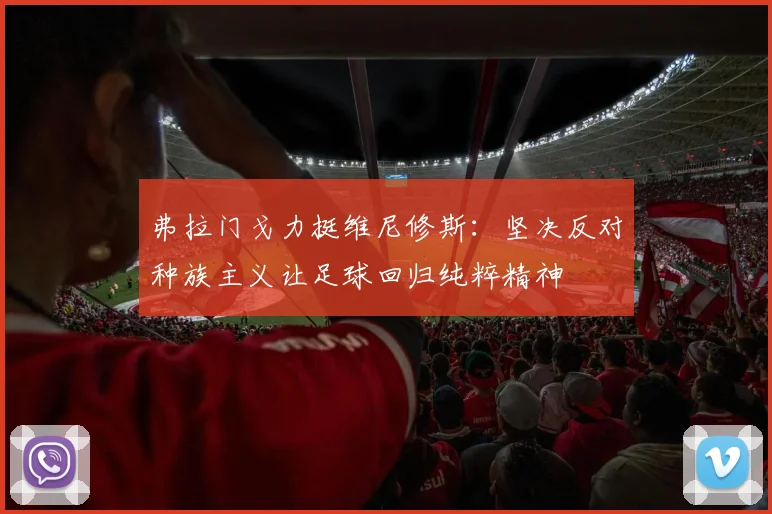 弗拉门戈力挺维尼修斯：坚决反对种族主义让足球回归纯粹精神