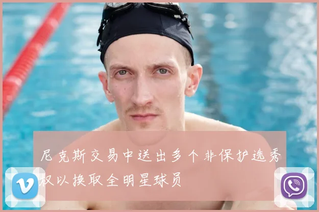 尼克斯交易中送出多个非保护选秀权以换取全明星球员