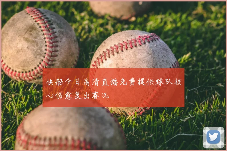 快船今日高清直播免费提供球队核心伤愈复出赛况